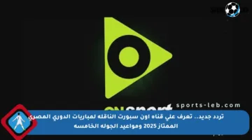 تردد جديد.. تعرف على قناة أون سبورت الناقلة لمباريات الدوري المصري الممتاز 2025 ومواعيد الجولة الخامسة
